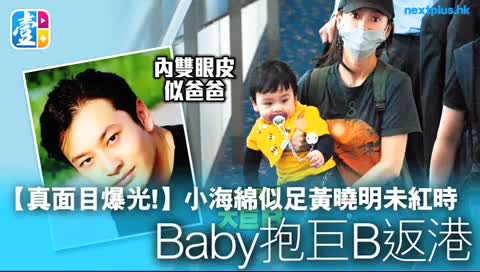 Clip: Con trai Huỳnh Hiểu Minh - Angelababy lần đầu tiên lộ rõ mặt